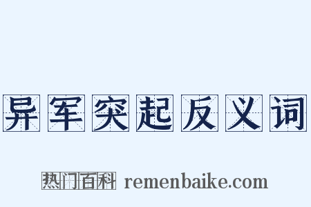 异军突起反义词是什么意思的图片